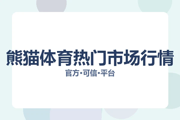 熊猫体育热门市场行情